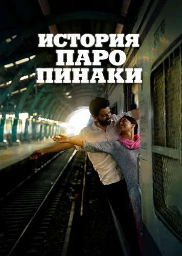 История Паро Пинаки (2026)