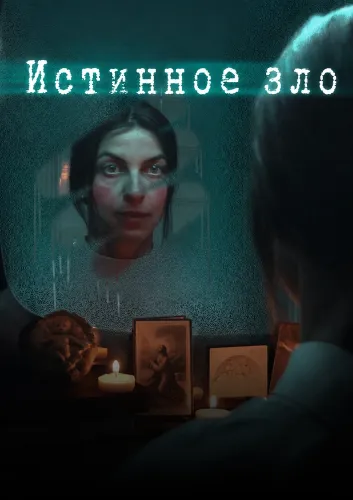 Истинное зло (2026)