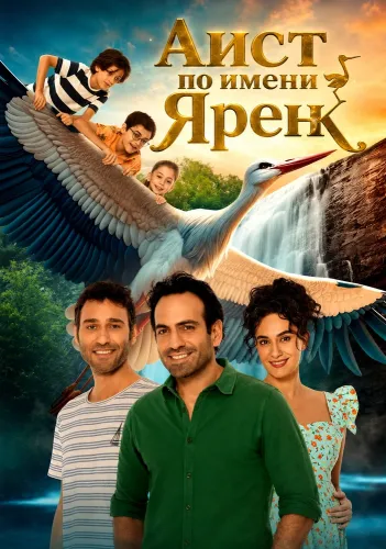 Аист по имени Ярен (2024)