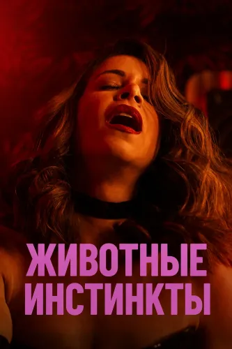 Животные инстинкты (2026)