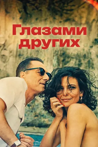 Глазами других (2026)