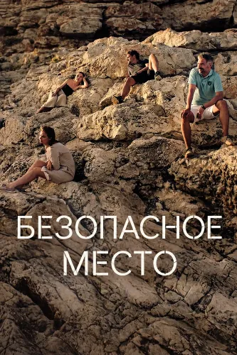 Безопасное место (2026)