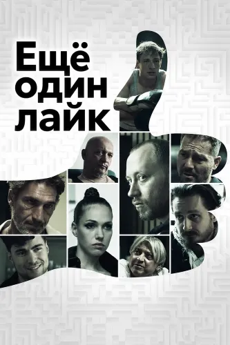 Ещё один лайк (2025)
