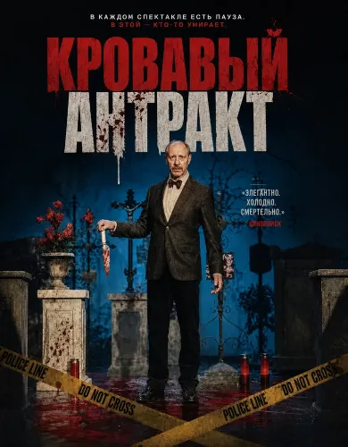 Кровавый антракт (2024)