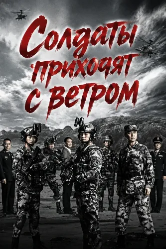 Солдаты приходят с ветром (2026)