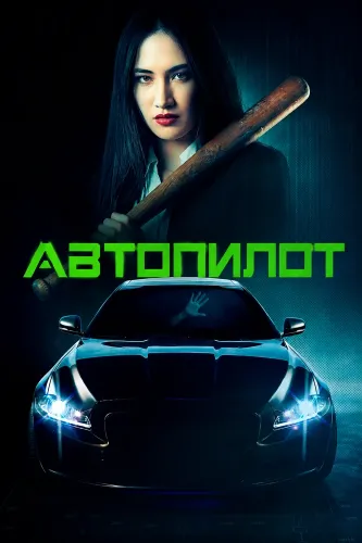 Автопилот (2026)