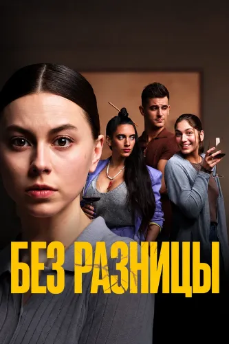 Без разницы (2025)
