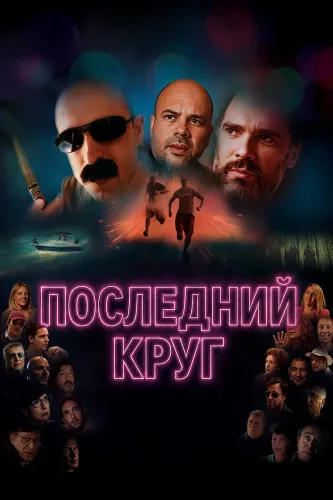 Последний круг (2025)