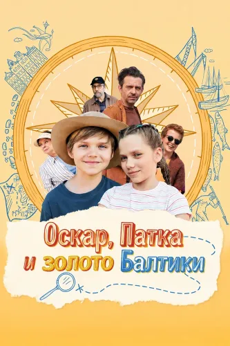 Оскар, Патка и золото Балтики (2025)