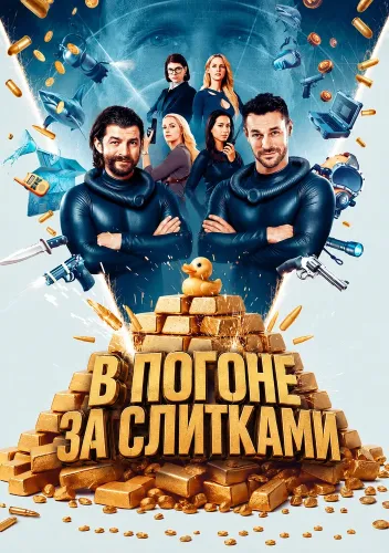 В погоне за слитками (2025)