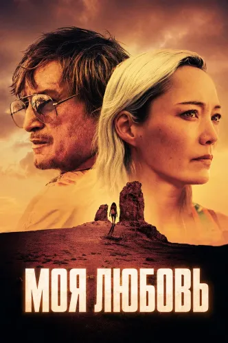 Моя любовь (2026)