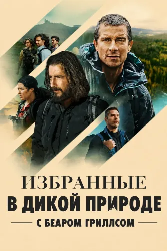 Избранные в дикой природе с Беаром Гриллсом (2026)