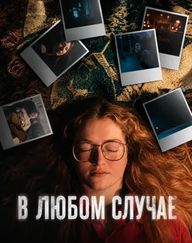 В любом случае (2025)