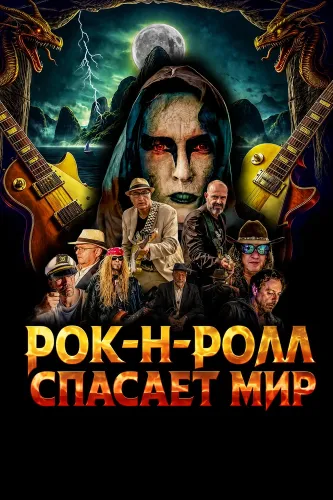 Рок-н-ролл спасает мир (2024)