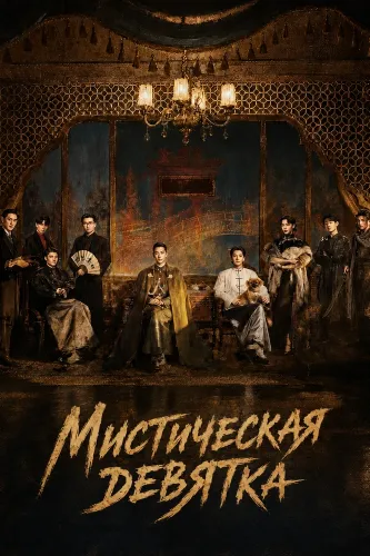 Мистическая девятка (2026)