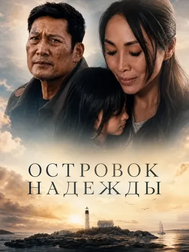 Островок надежды (2026)