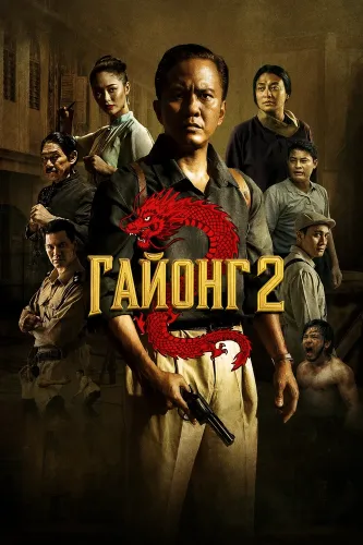 Гайонг 2 (2026)