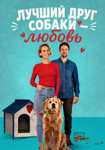 Лучший друг собаки — любовь (2025)