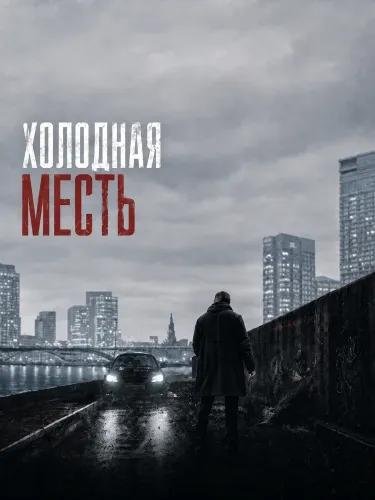 Холодная месть (2025)