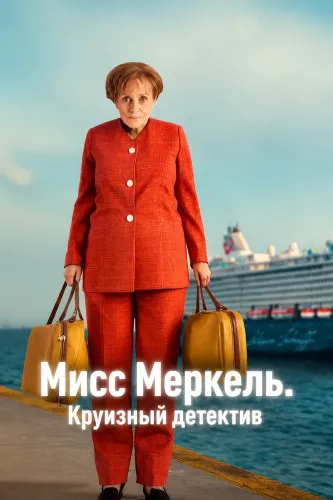 Мисс Меркель. Круизный детектив (2025)