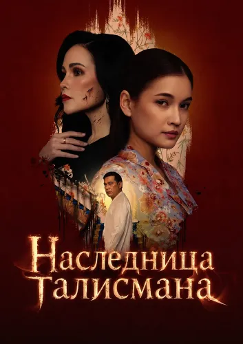 Наследница талисмана (2025)