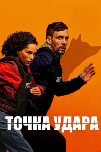 Точка удара (2026)