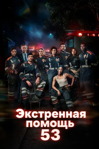 Экстренная помощь 53 (2026)