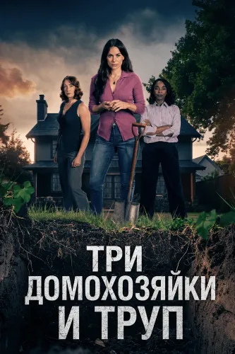Три домохозяйки и труп (2026)