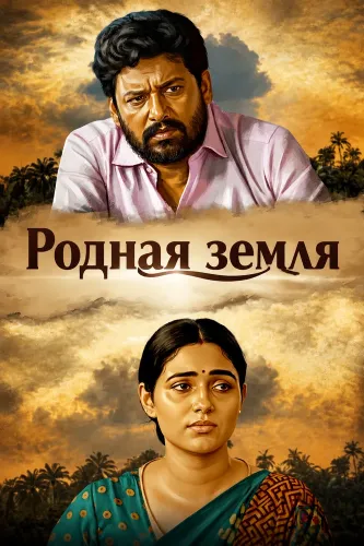 Родная земля (2025)