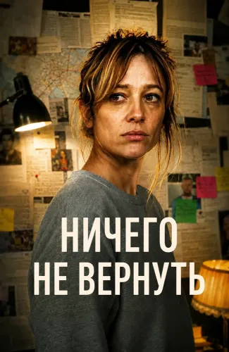 Ничего не вернуть (2026)