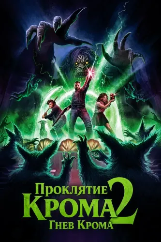 Проклятие Крома 2: Гнев Крома (2025)