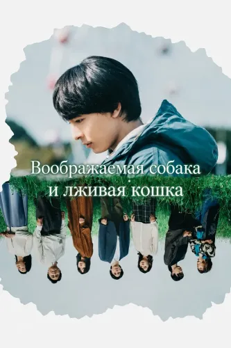 Воображаемая собака и лживая кошка (2025)