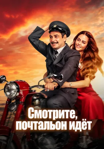Смотрите, почтальон идёт (2025)