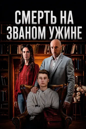 Смерть на званом ужине (2026)