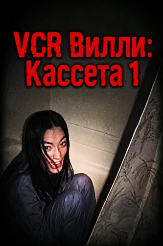 VCR Вилли: Кассета 1 (2025)