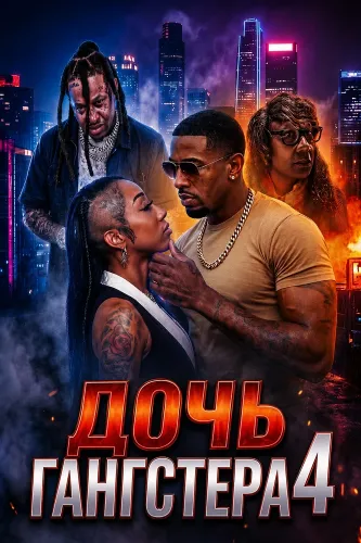 Дочь гангстера 4 (2025)