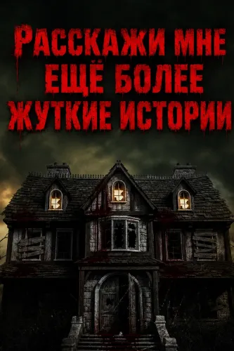 Расскажи мне ещё более жуткие истории (2026)