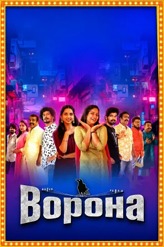 Ворона (2026)