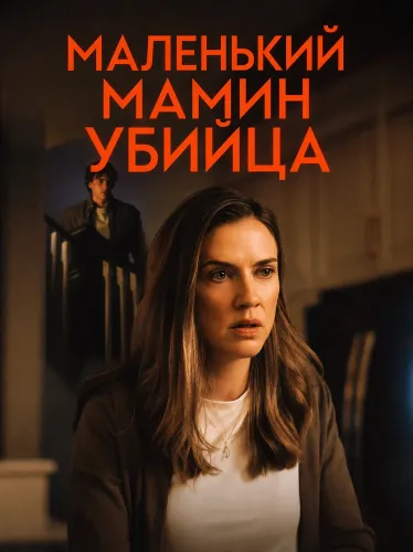 Маленький мамин убийца (2026)