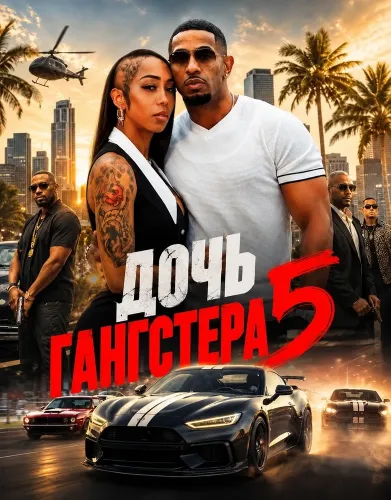 Дочь гангстера 5 (2026)