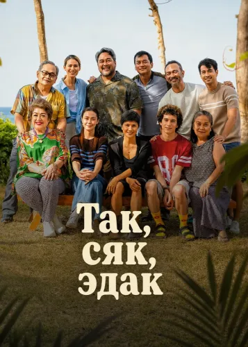 Так, сяк, эдак (2026)