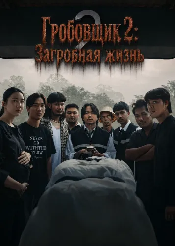 Гробовщик 2: Загробная жизнь (2026)