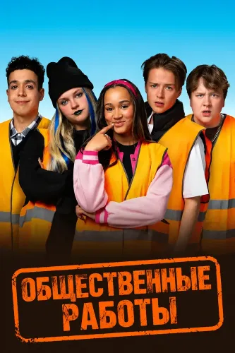 Общественные работы (2026)
