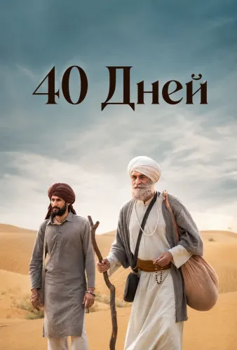 40 Дней (2026)
