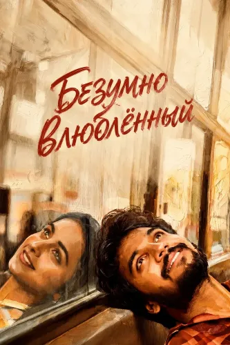 Безумно влюблённый (2026)