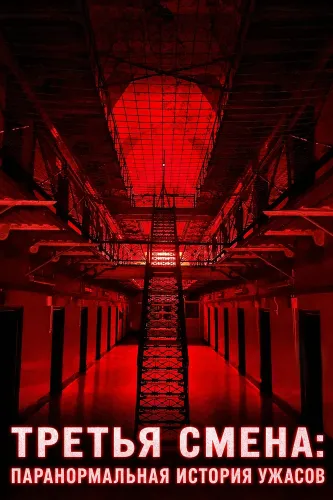 Третья Смена: Паранормальная история ужасов (2026)