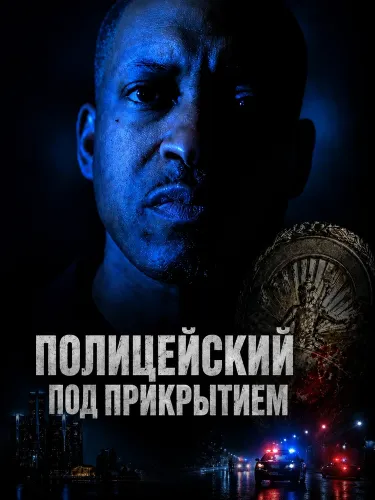 Полицейский под прикрытием (2026)