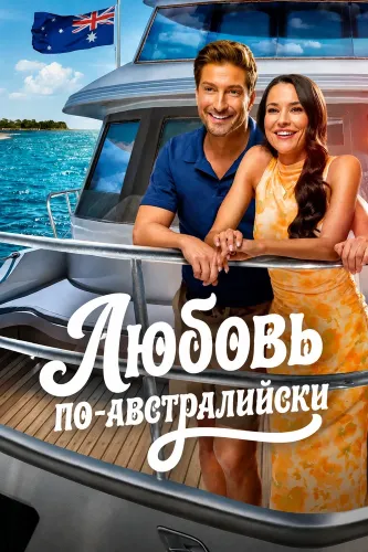 Любовь по-австралийски (2026)