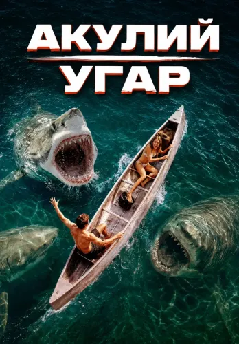Акулий угар (2026)