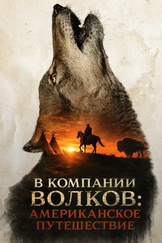 В компании волков: Американское путешествие (2026)
